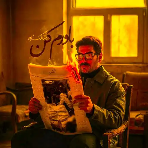 دانلود آهنگ رضا ملک زاده باورم کن