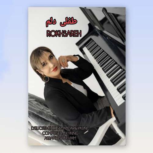 دانلود آهنگ رخساره - طفلی دلم