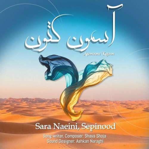 دانلود آهنگ سارا نائینی و سپینود آسمون کتون