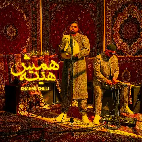 دانلود ریمیکس جدید آهنگ شایان اشراقی به نام همش هیته