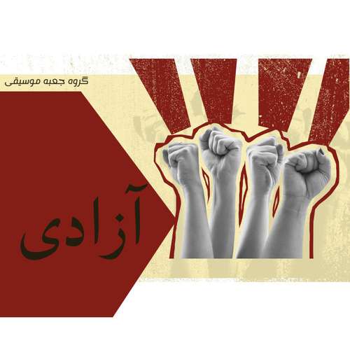 دانلود آهنگ گروه جعبه موسیقی آزادی