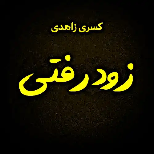 دانلود آهنگ کسری زاهدی زود رفتی