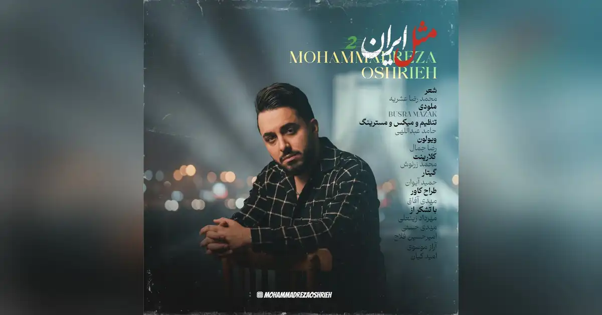 دانلود آهنگ محمدرضا عشریه مثل ایران 2