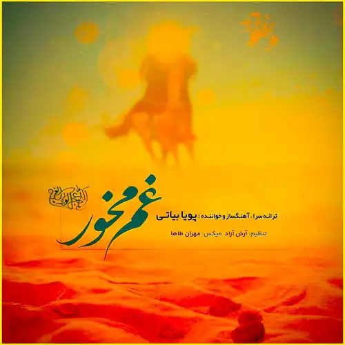 دانلود آهنگ پویا بیاتی غم مخور