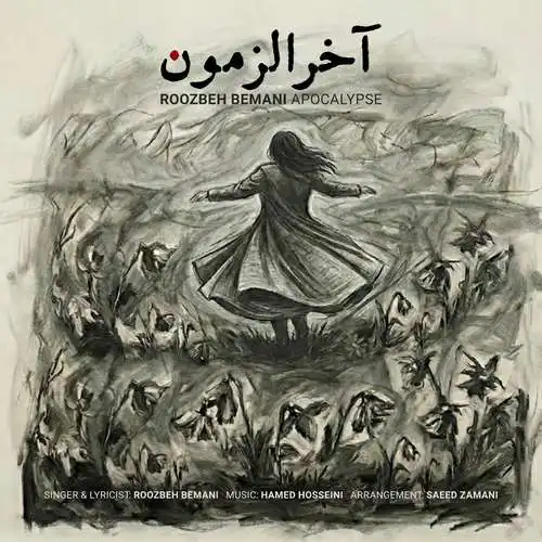 دانلود آهنگ روزبه بمانی آخرالزمون