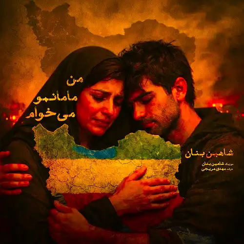 دانلود آهنگ شاهین بنان من مامانمو میخوام