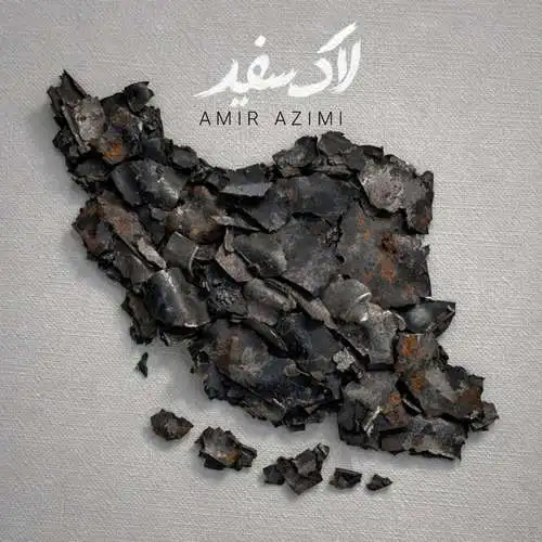 دانلود آهنگ امیر عظیمی لاک سفید