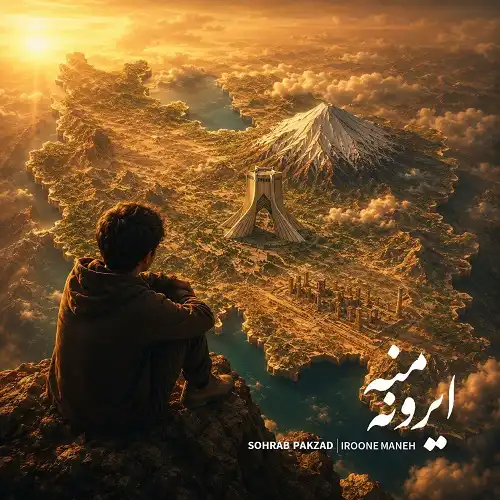 دانلود آهنگ سهراب پاکزاد ایرون منه