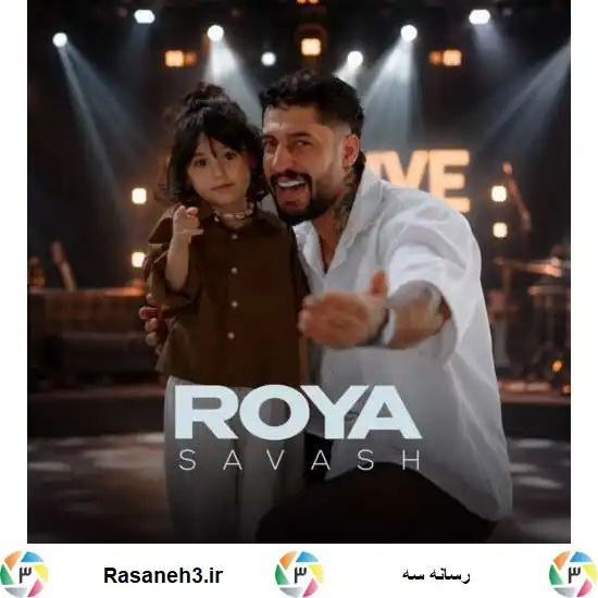 دانلود آهنگ ساواش رویا