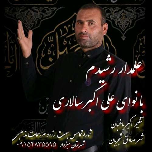 دانلود آهنگ علی اکبر سالاری علمدار شهیدم
