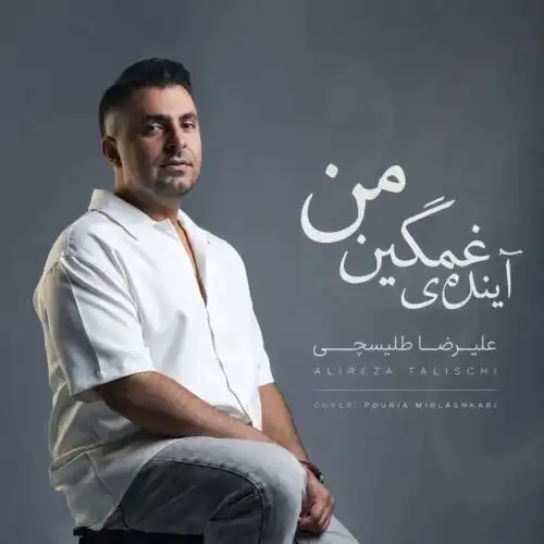 دانلود آهنگ علیرضا طلیسچی آینده ی غمگین من