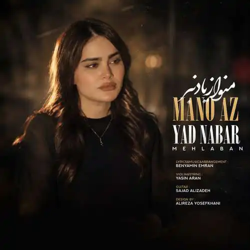 دانلود آهنگ فاطمه مهلبان منو از یاد نبر
