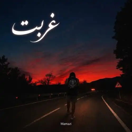 دانلود آهنگ ممزی غربت