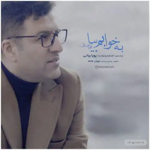 دانلود آهنگ پویا بیاتی به خوابم بیا
