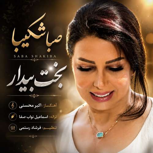 دانلود آهنگ صبا شکیبا بخت بیدار