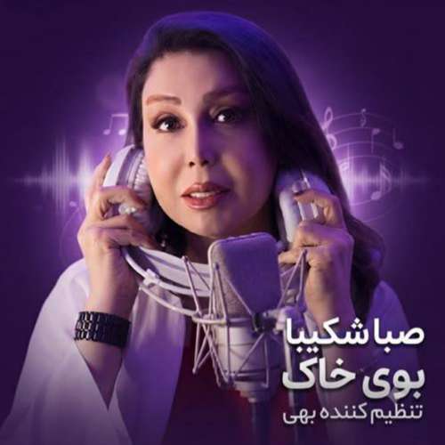 دانلود آهنگ صبا شکیبا بوی خاک