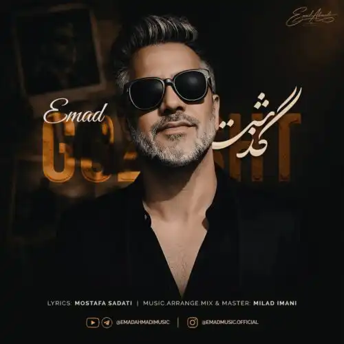 دانلود آهنگ عماد گذشت
