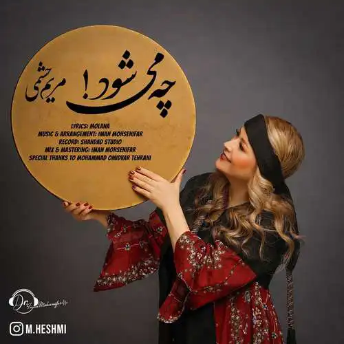 دانلود آهنگ مریم حشمی چه می شود