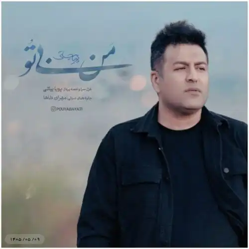 دانلود آهنگ پویا بیاتی من بی تو
