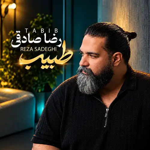 دانلود آهنگ رضا صادقی طبیب