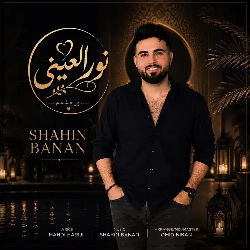 دانلود آهنگ شاهین بنان نورالعینی