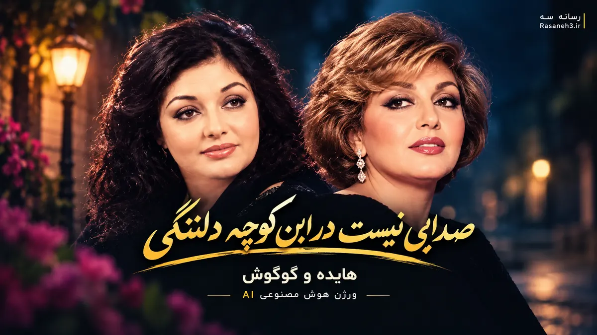 دانلود آهنگ هایده و گوگوش "صدایی نیست در این کوچه دلتنگی" هوش مصنوعی | ترند