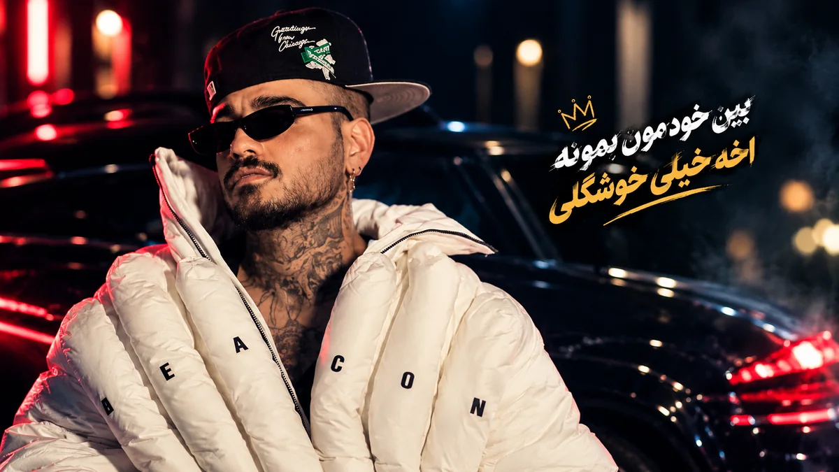 «بین خودمون بمونه اخه خیلی خوشگلی»؛ آهنگ ترند اینستاگرام و تیک تاک