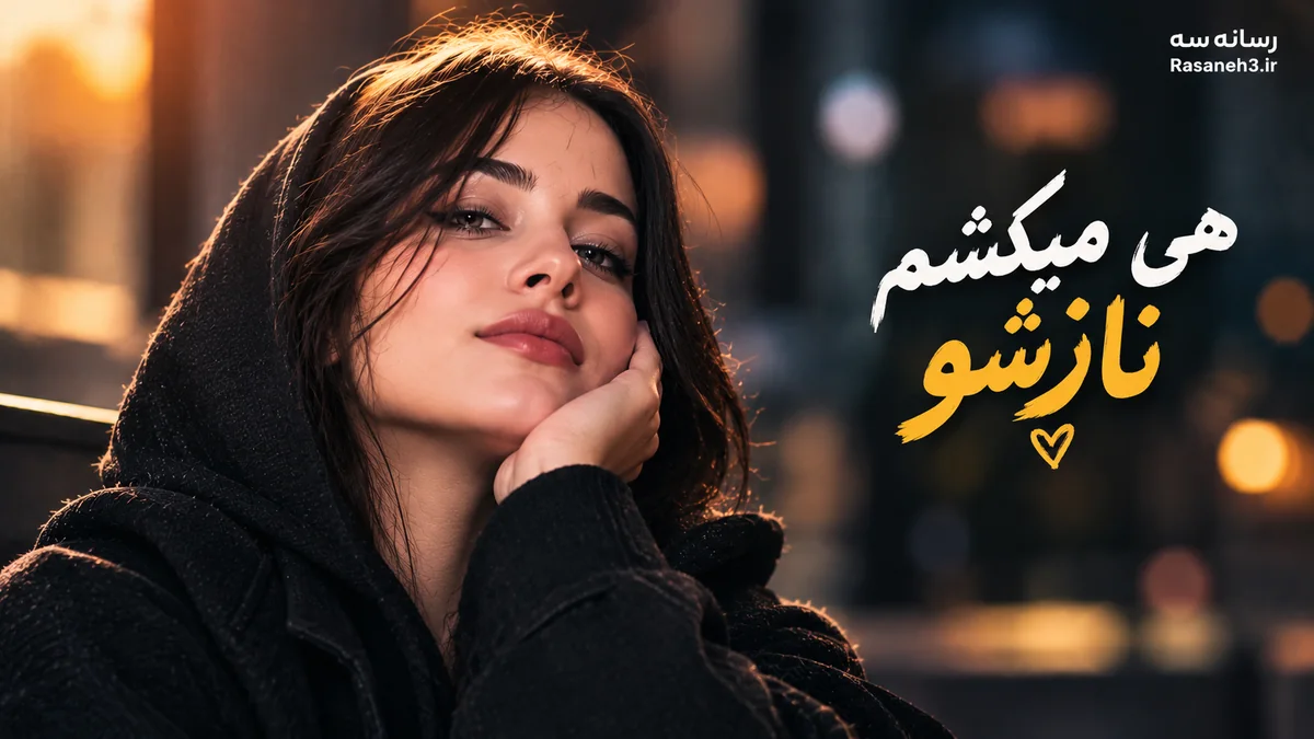 «هی میکشم نازشو دست خودم نیست اون نازه چون»؛ آهنگ ترند اینستاگرام و تیک تاک