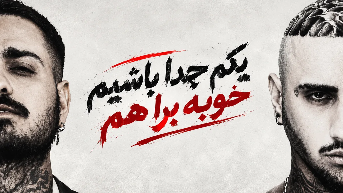 « یکم جدا باشیم خوبه برا هم » ؛ آهنگ رپ ترند اینستا و تیک تاک