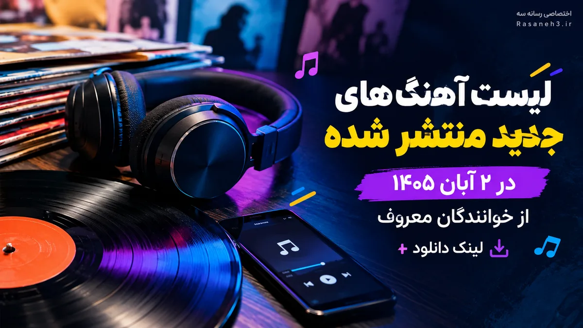 لیست آهنگ های جدید منتشر شده در 2 آبان 1405 از خوانندگان معروف + لینک دانلود