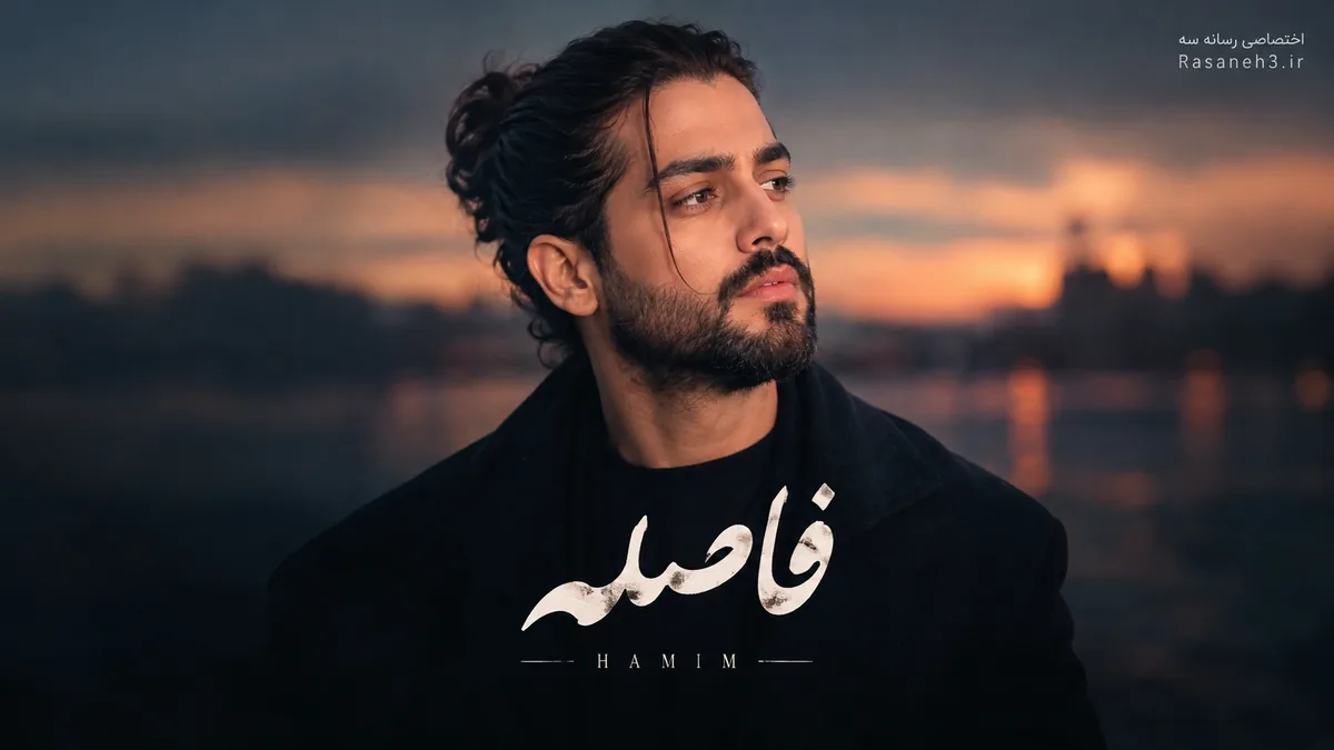 آهنگ «فاصله» حامیم
