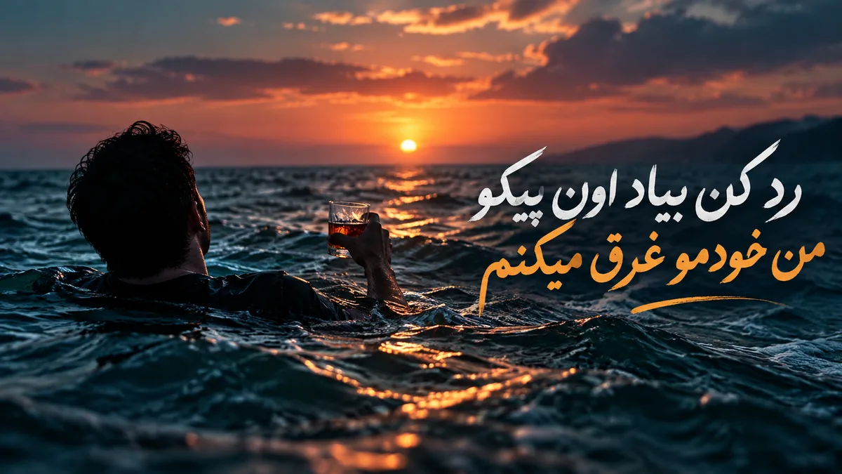 دانلود آهنگ "رد کن بیاد اون پیکو من خودمو غرق میکنم" ورژن هوش مصنوعی