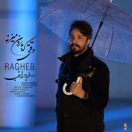 دانلود آهنگ راغب وقتی که بارون میزنه