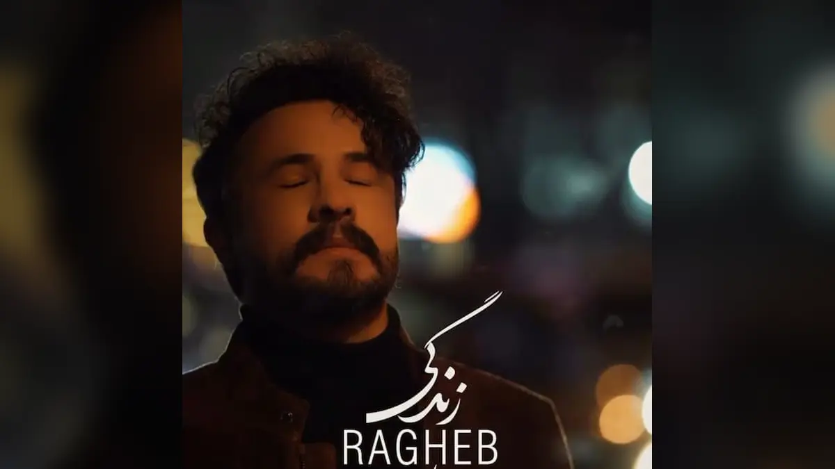 دانلود آهنگ راغب زندگی