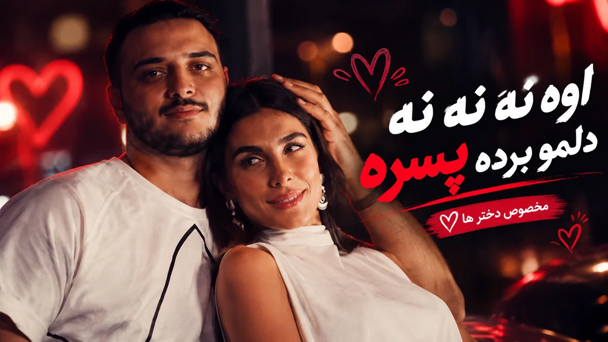 «اوه نه نه نه دلمو برده پسره»؛ آهنگ ترند اینستا و تیک تاک مخصوص دختر ها