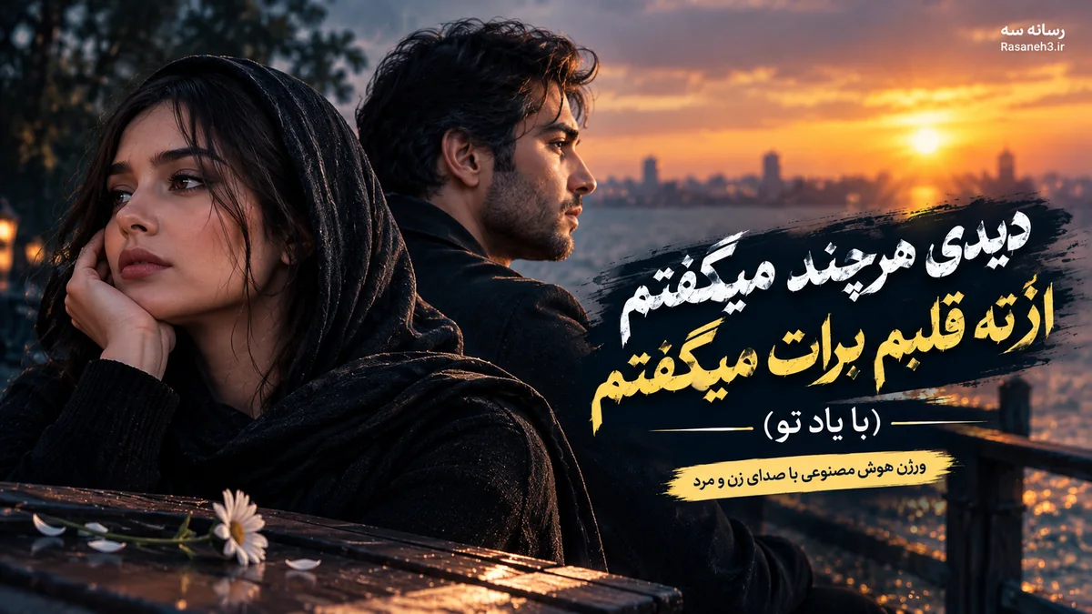 دانلود آهنگ ترند دیدی هرچند میگفتم از ته قلبم برات میگفتم ورژن هوش مصنوعی