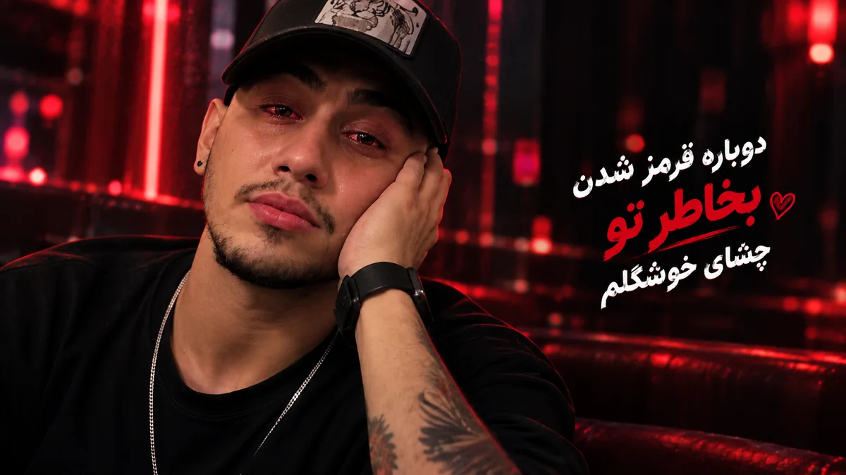 «دوباره قرمز شدن بخاطر تو چشای خوشگلم»؛ آهنگ ترند اینستاگرام