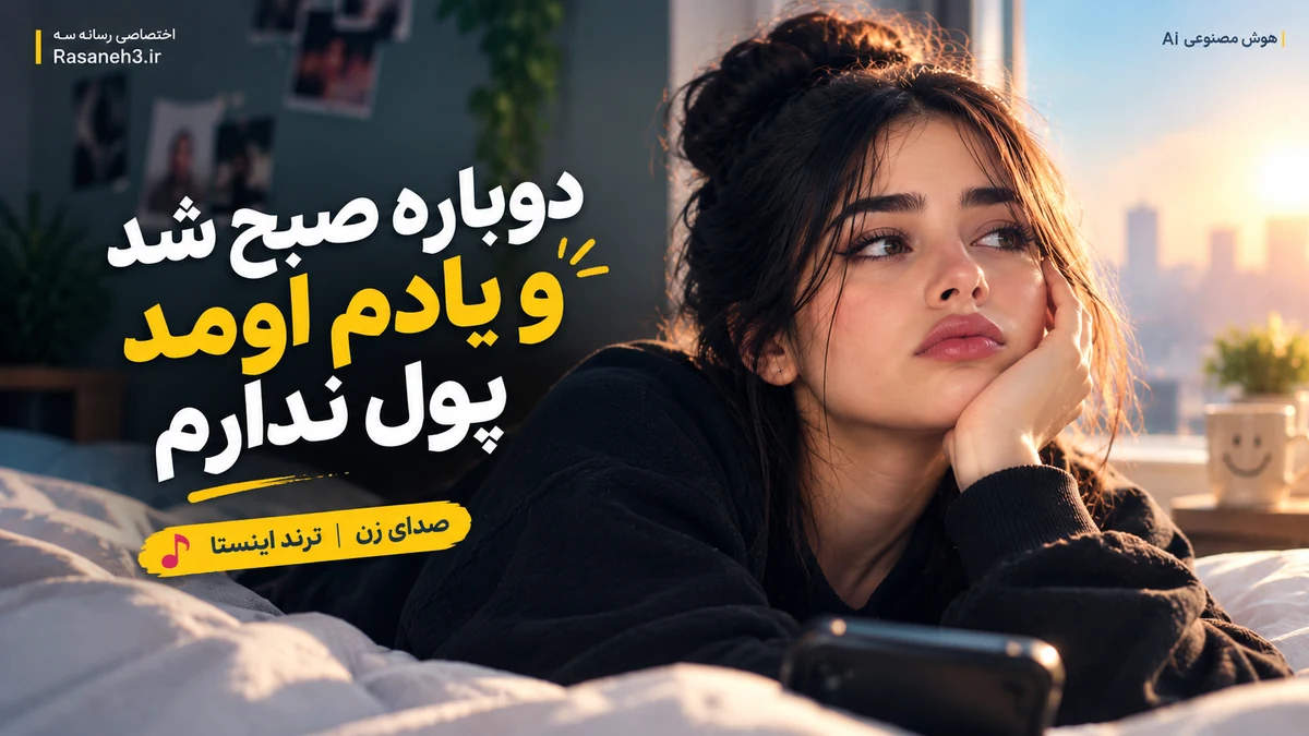 دانلود آهنگ هوش مصنوعی دوباره صبح شد و یادم اومد پول ندارم با صدای زن ترند اینستا
