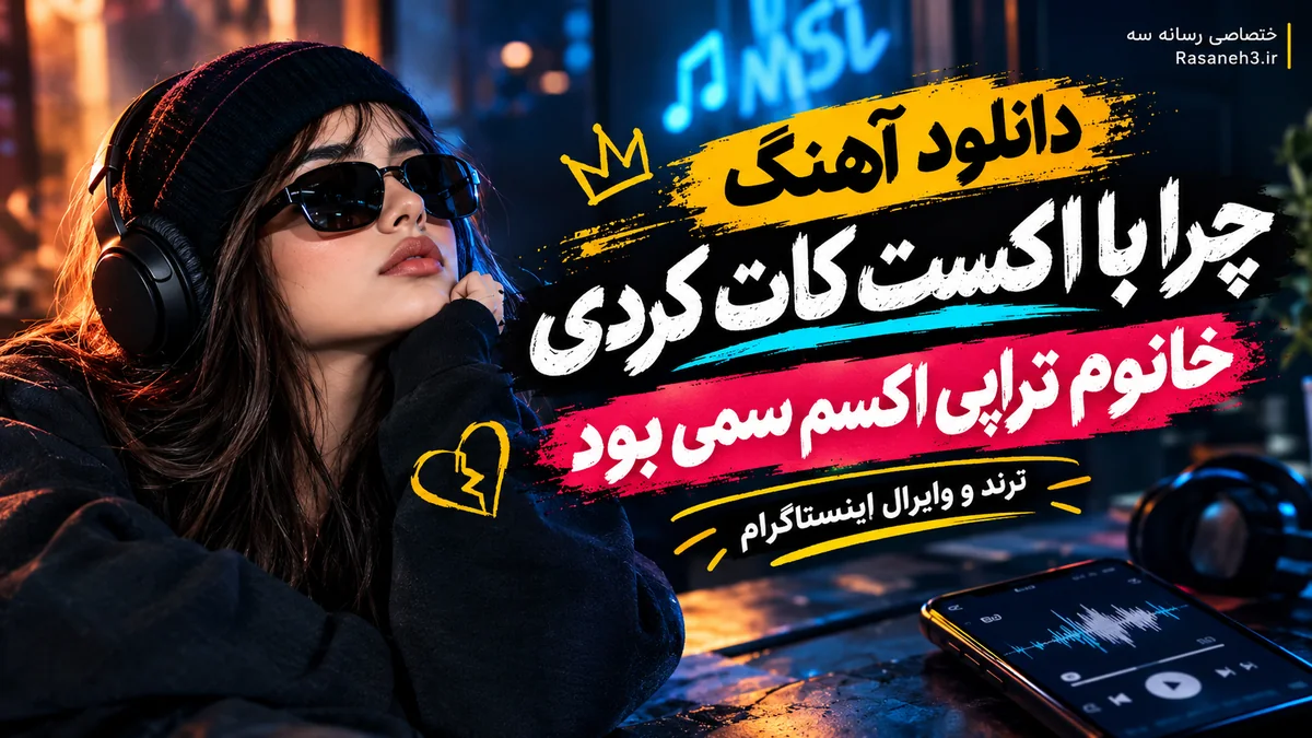 دانلود آهنگ "چرا با اکست کات کردی خانوم تراپی اکسم سمی بود" ترند و وایرال اینستاگرام