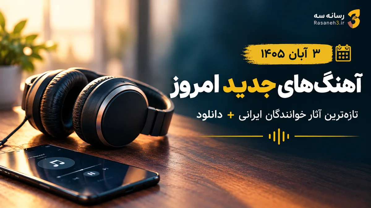 آهنگهای جدید امروز یکشنبه ۳ آبان ۱۴۰۵؛ تازه ترین آثار خوانندگان ایرانی + دانلود