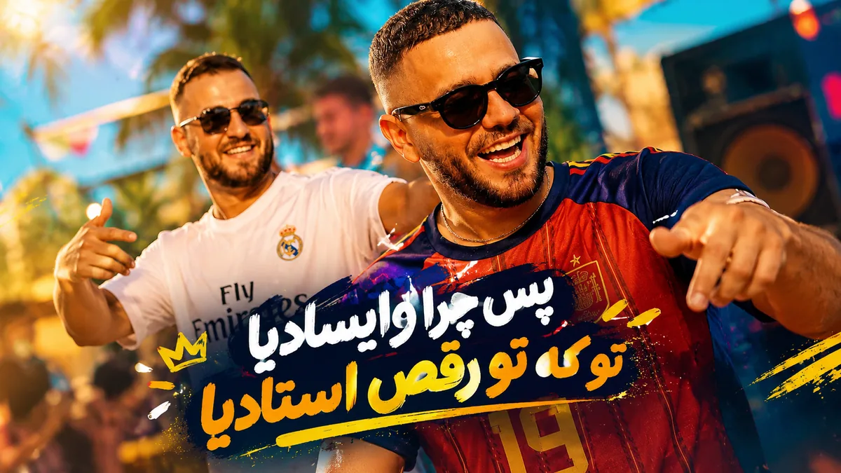 «پس چرا وایسادیا تو که تو رقص استادیا»؛ آهنگ ترند اینستاگرام